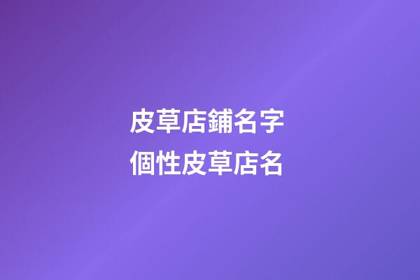 皮草店鋪名字 個性皮草店名-第1張-店鋪起名-玄機派